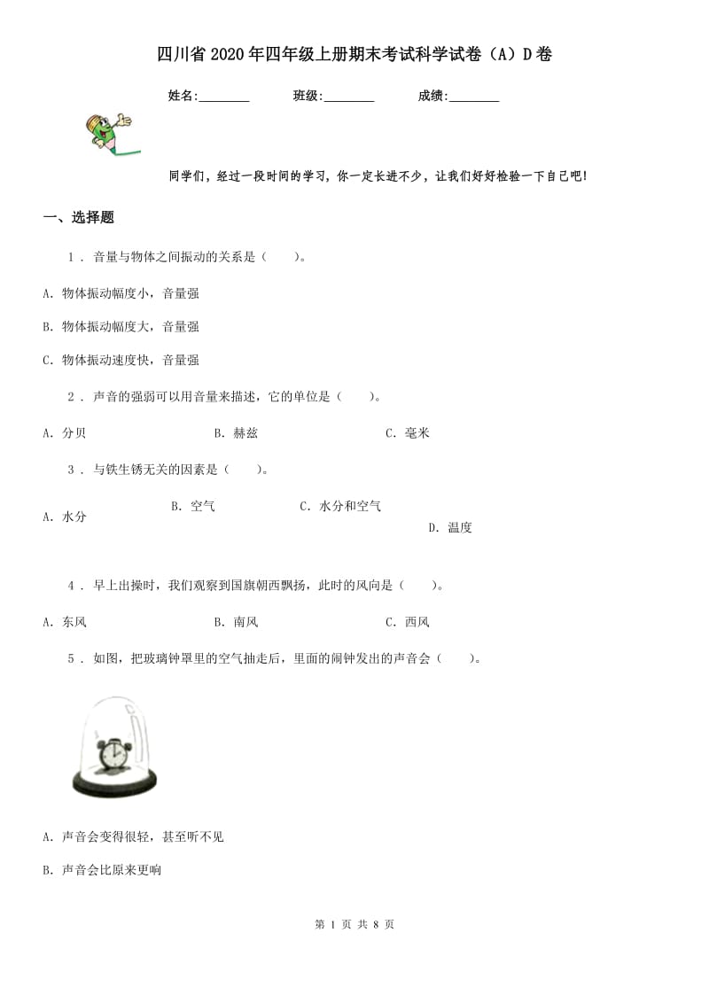 四川省2020年四年级上册期末考试科学试卷（A）D卷（模拟）_第1页