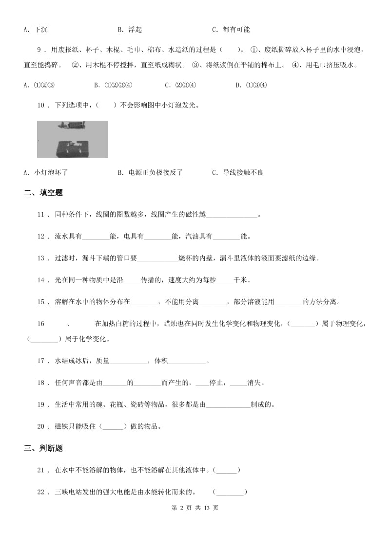 四川省2020年小升初备考专项训练：专题01《物质科学》（一）D卷_第2页