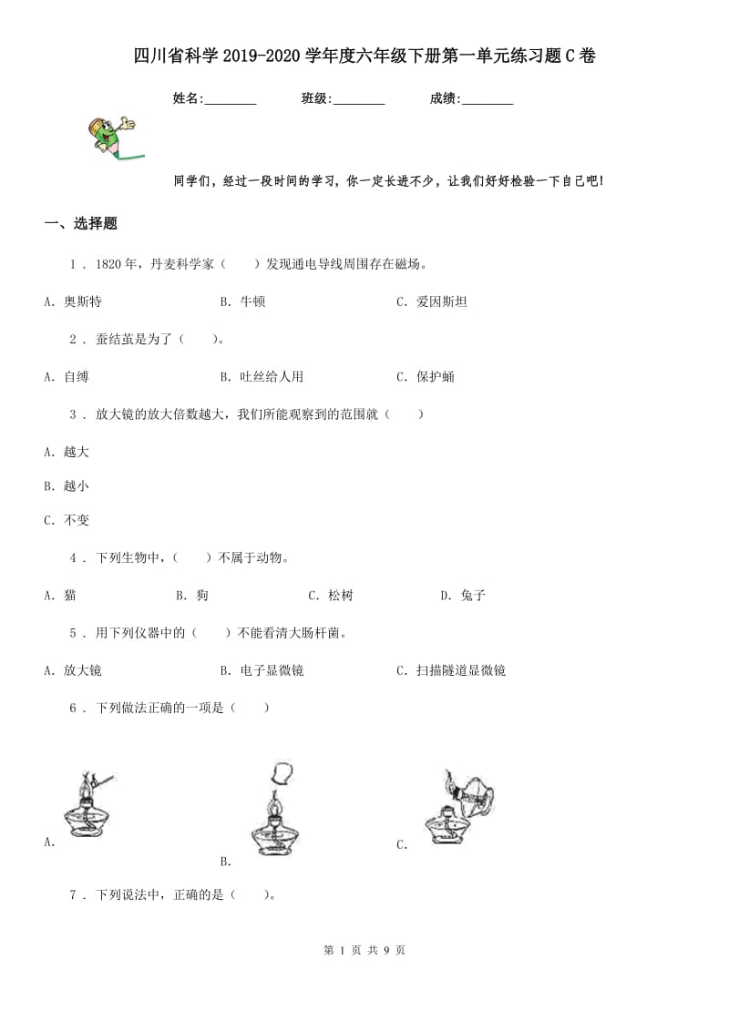 四川省科学2019-2020学年度六年级下册第一单元练习题C卷_第1页