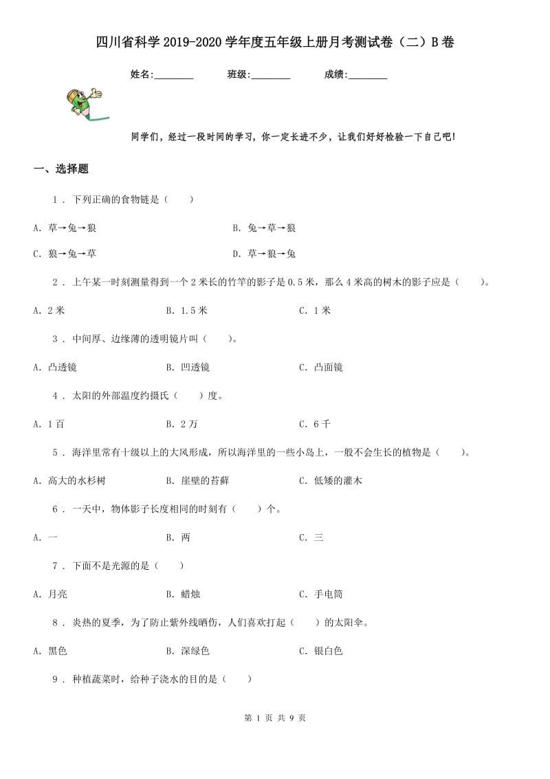 四川省科学2019-2020学年度五年级上册月考测试卷（二）B卷_第1页