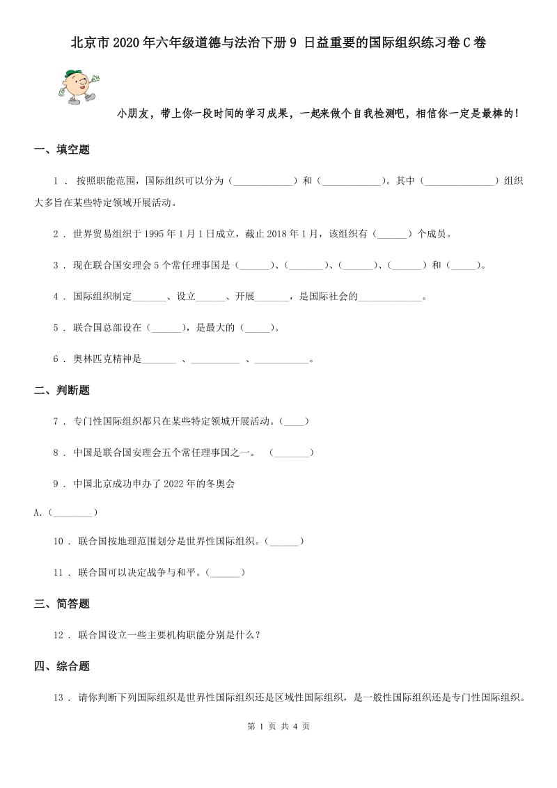 北京市2020年六年级道德与法治下册9 日益重要的国际组织练习卷C卷_第1页