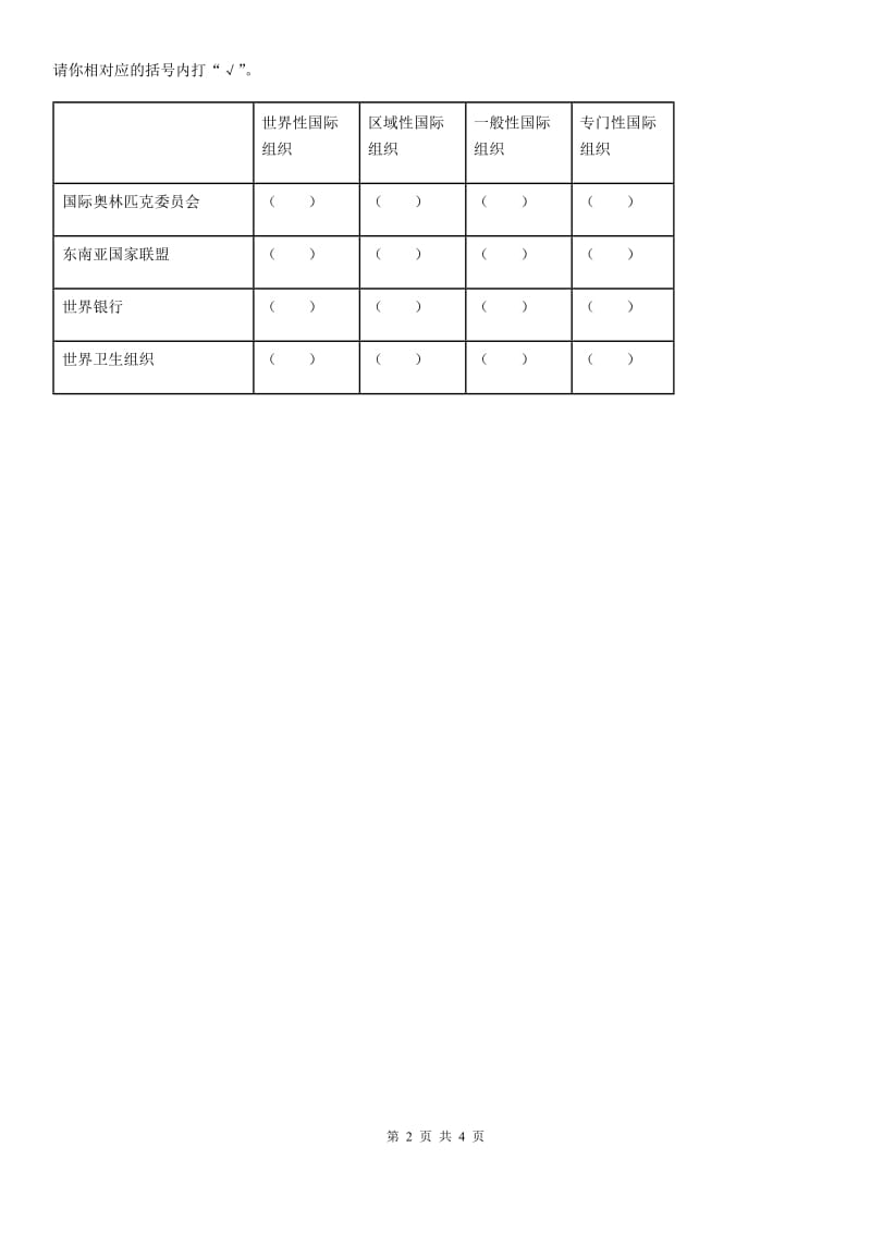 北京市2020年六年级道德与法治下册9 日益重要的国际组织练习卷C卷_第2页