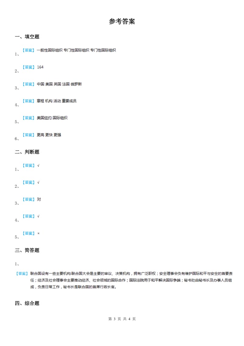 北京市2020年六年级道德与法治下册9 日益重要的国际组织练习卷C卷_第3页