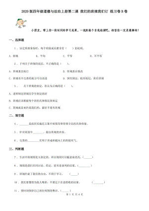 2020版四年級(jí)道德與法治上冊(cè)第二課 我們的班規(guī)我們訂 練習(xí)卷B卷