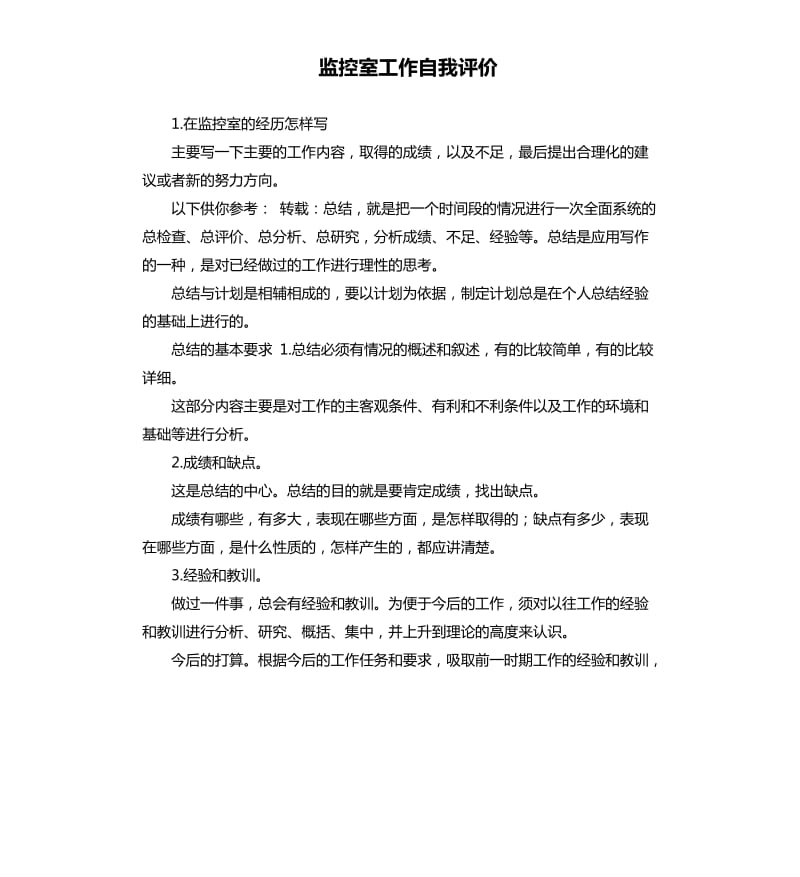 监控室工作自我评价 .docx_第1页