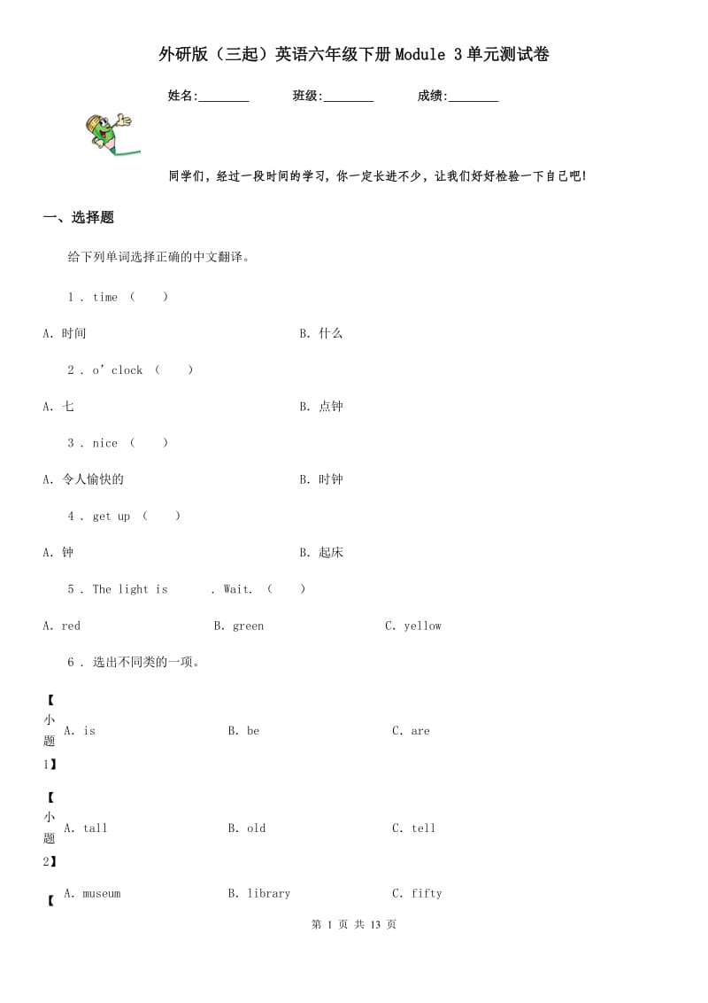 外研版（三起）英语六年级下册Module 3单元测试卷_第1页