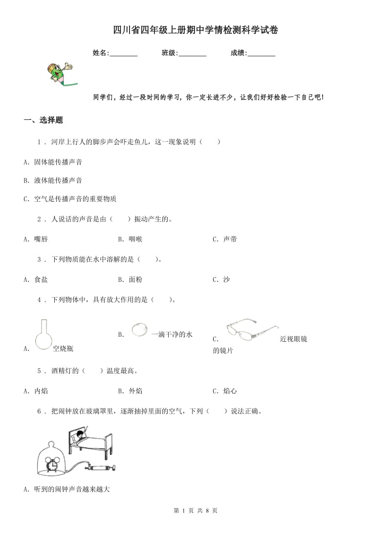 四川省四年级上册期中学情检测科学试卷_第1页