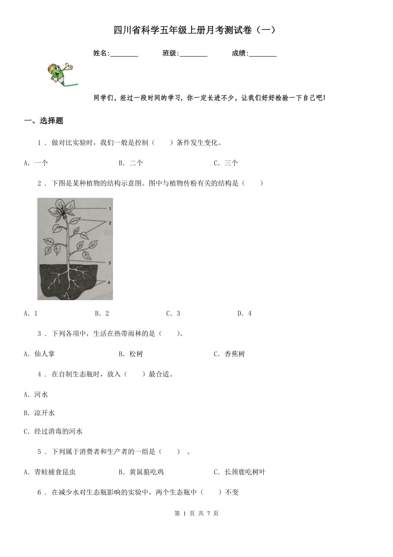 四川省科学五年级上册月考测试卷（一）_第1页