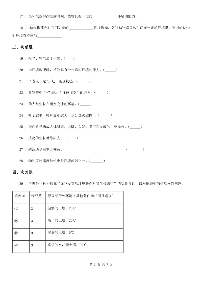 四川省科学五年级上册月考测试卷（一）_第3页