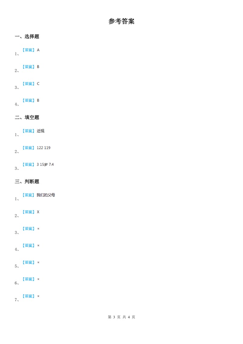 2020年三年级道德与法治上册第三单元 安全护我成长测试卷B卷_第3页