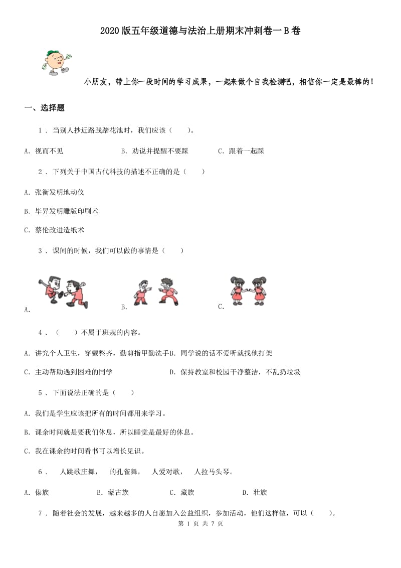 2020版五年级道德与法治上册期末冲刺卷一B卷_第1页