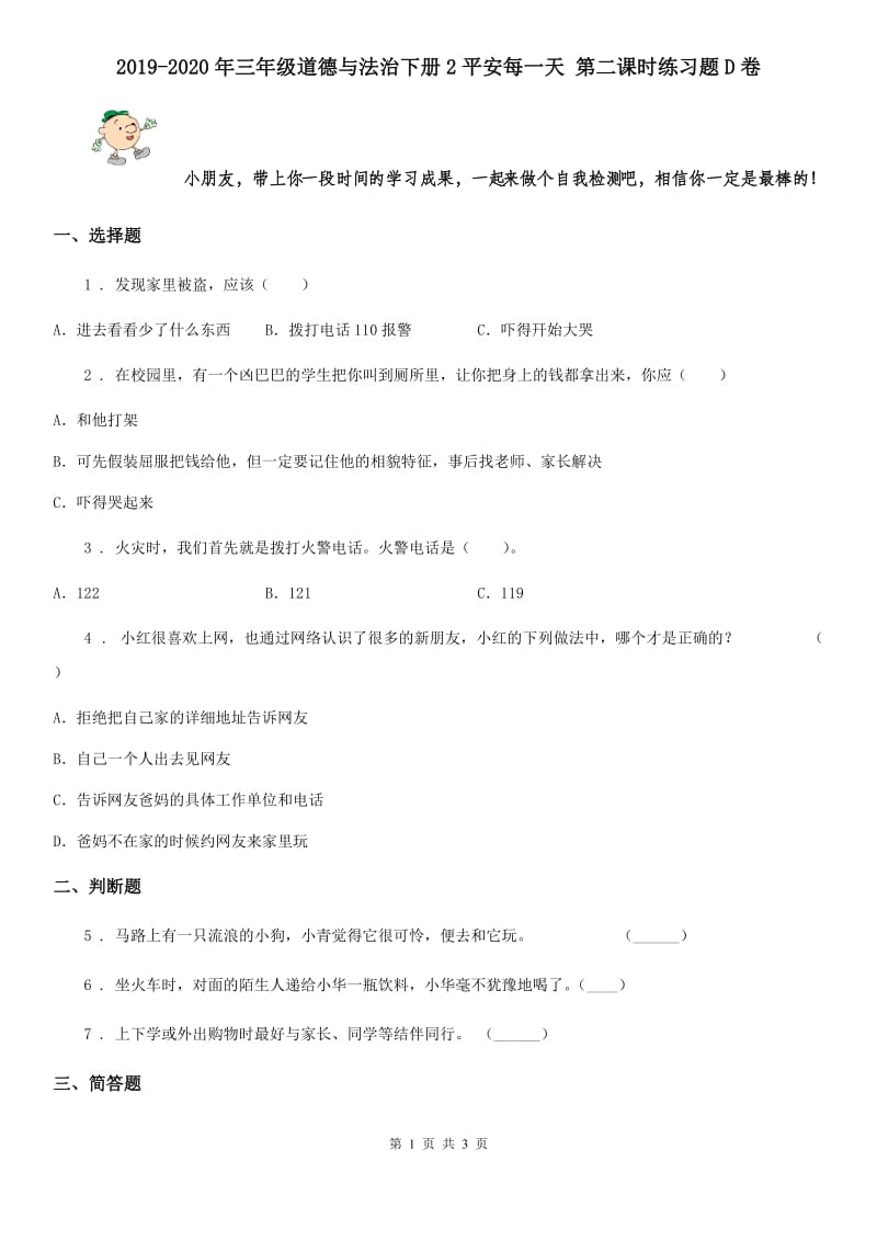 2019-2020年三年级道德与法治下册2平安每一天 第二课时练习题D卷_第1页