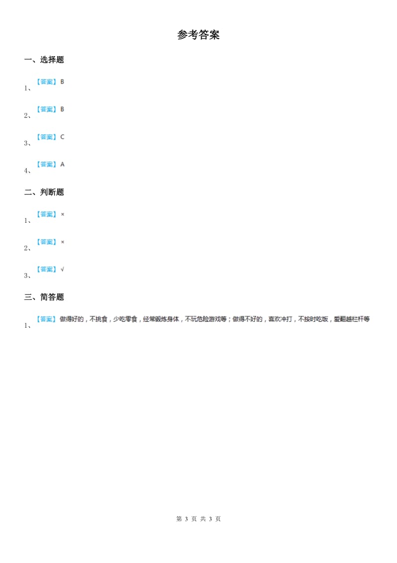 2019-2020年三年级道德与法治下册2平安每一天 第二课时练习题D卷_第3页