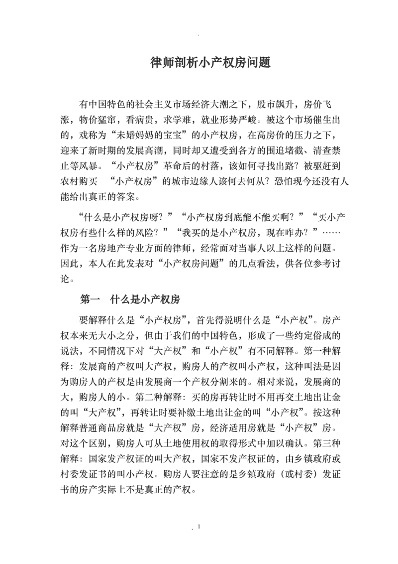 律师剖析小产权房问题_第1页