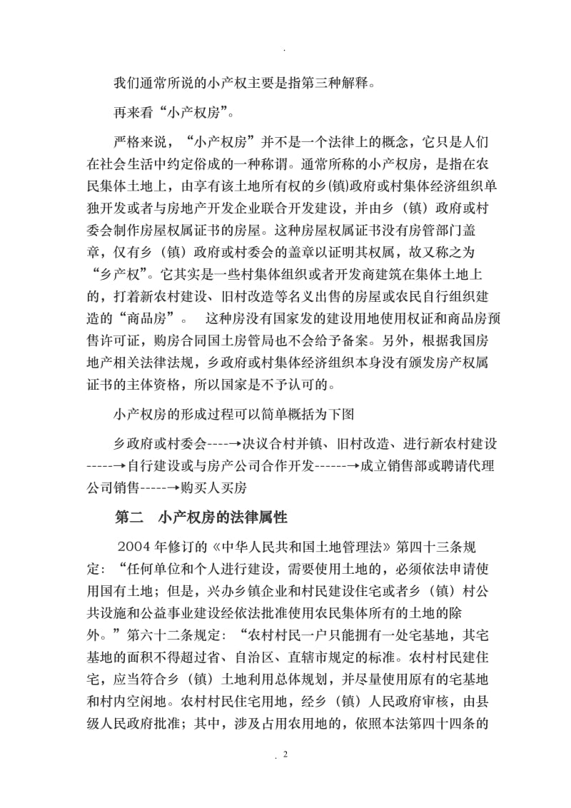 律师剖析小产权房问题_第2页