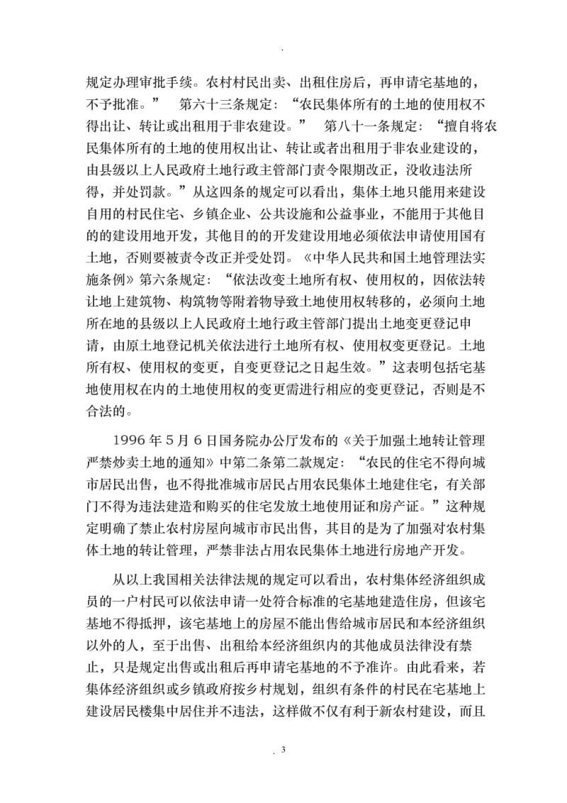 律师剖析小产权房问题_第3页