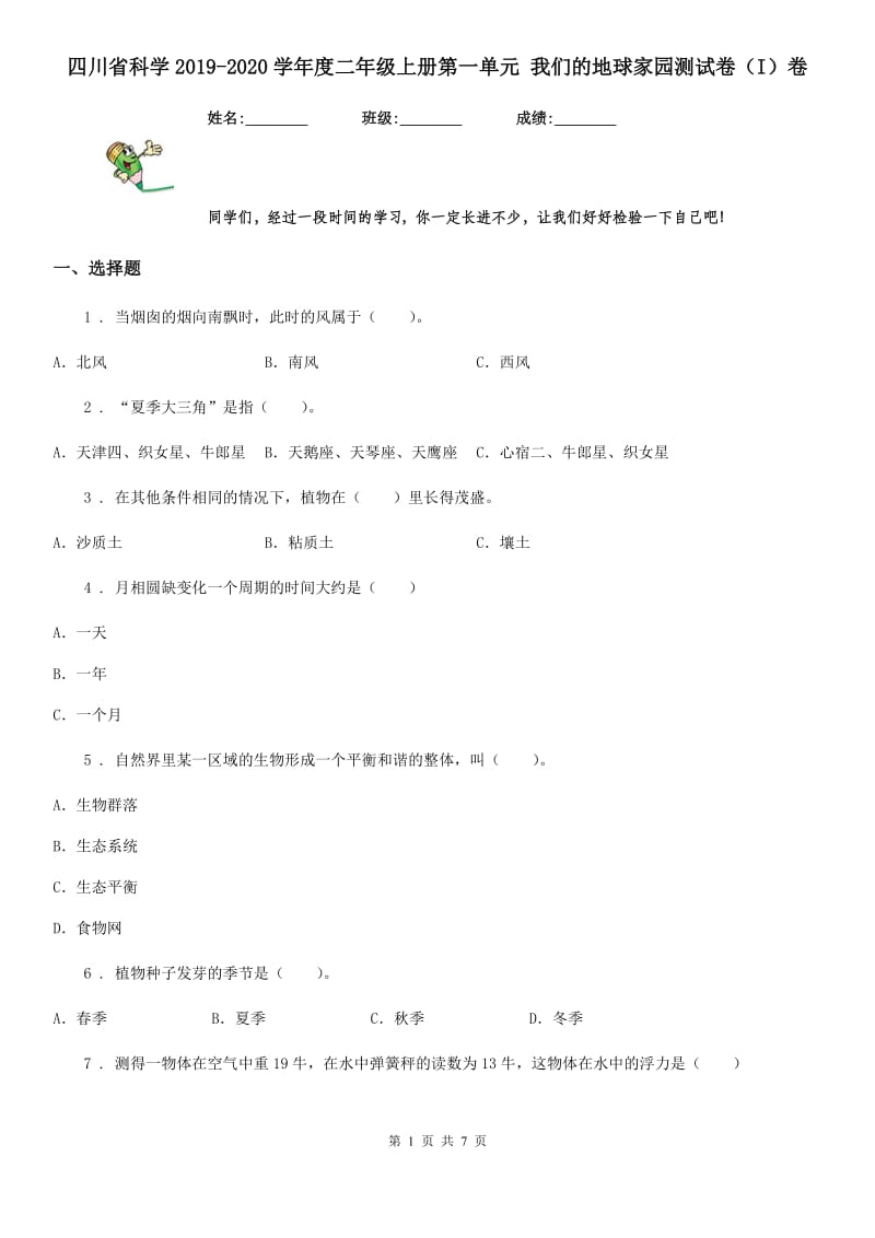 四川省科学2019-2020学年度二年级上册第一单元 我们的地球家园测试卷（I）卷_第1页