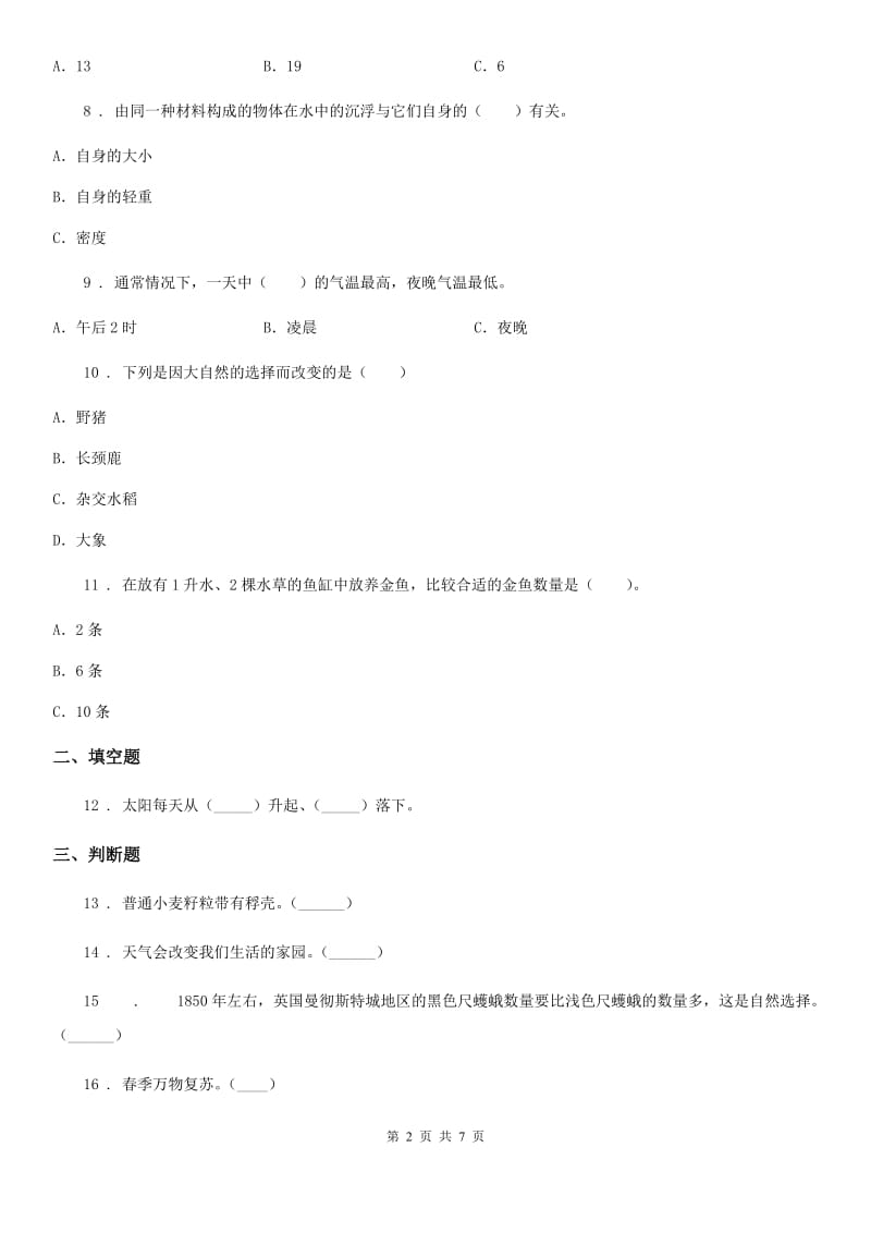 四川省科学2019-2020学年度二年级上册第一单元 我们的地球家园测试卷（I）卷_第2页