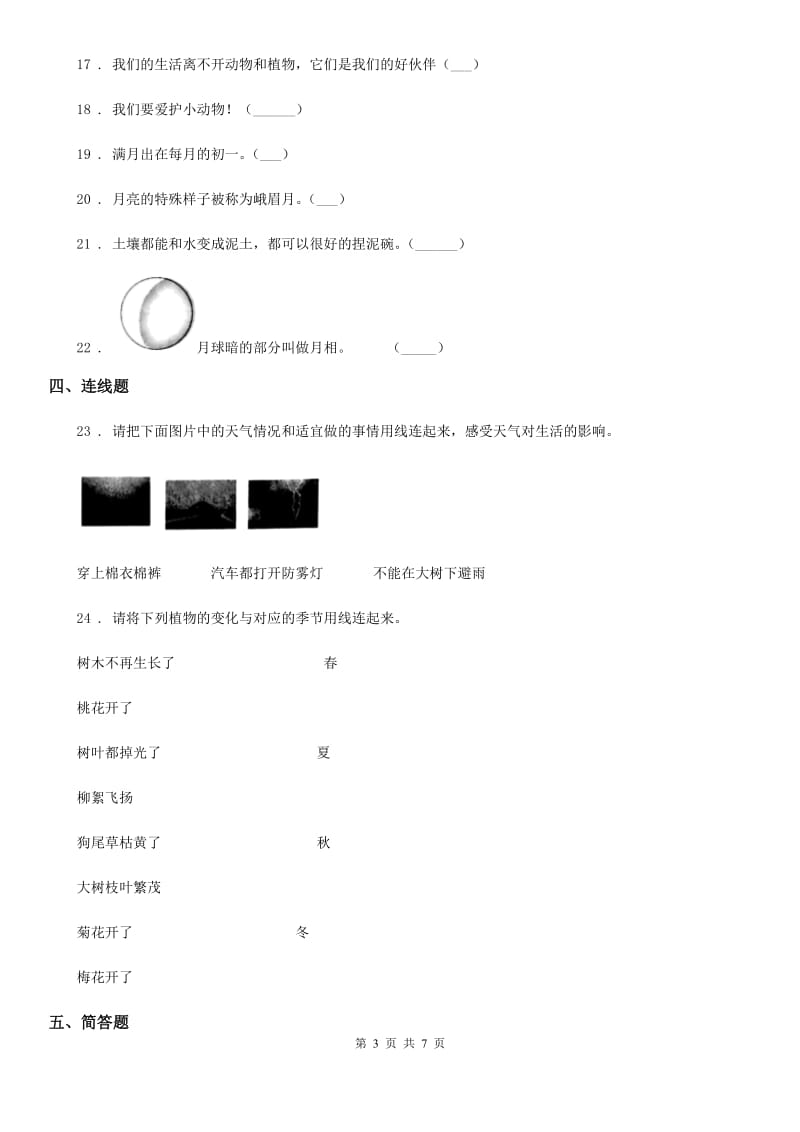 四川省科学2019-2020学年度二年级上册第一单元 我们的地球家园测试卷（I）卷_第3页