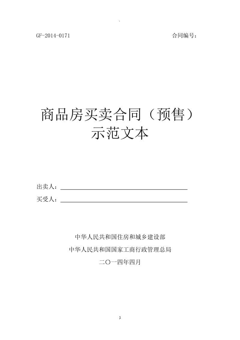 住建部商品房买卖合同预售示范文本word版_第1页