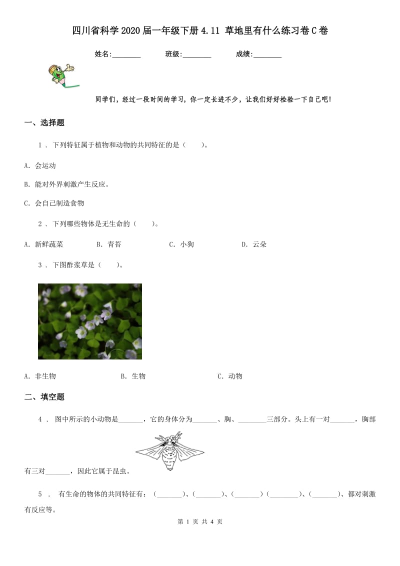 四川省科学2020届一年级下册4.11 草地里有什么练习卷C卷_第1页