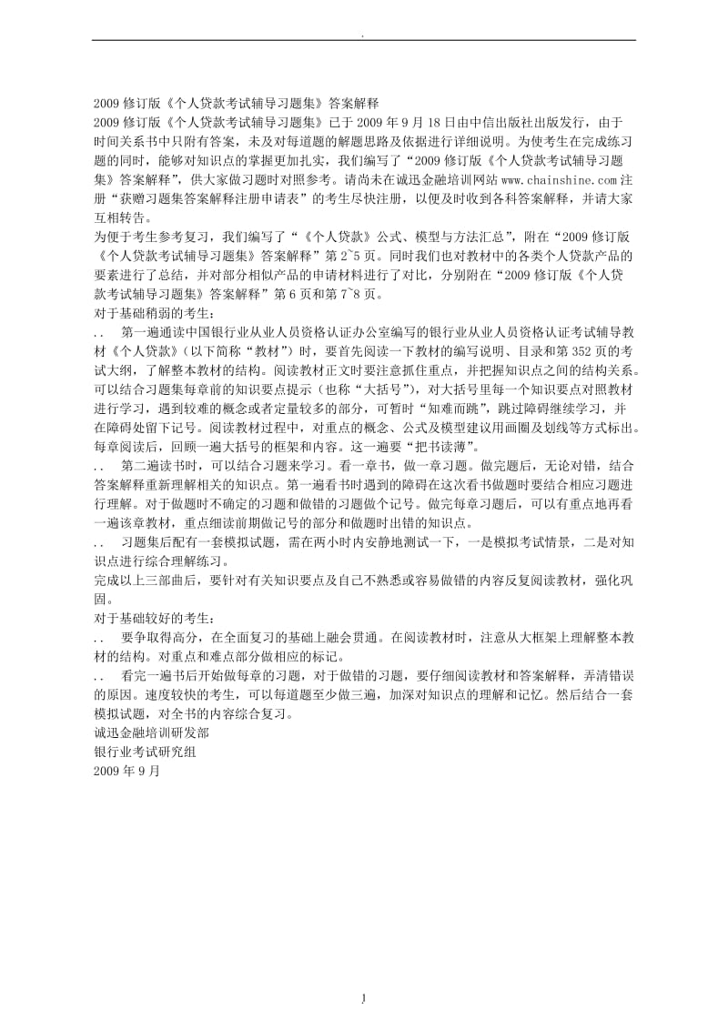 中国银行从业资格考试试题《个人贷款》_第1页