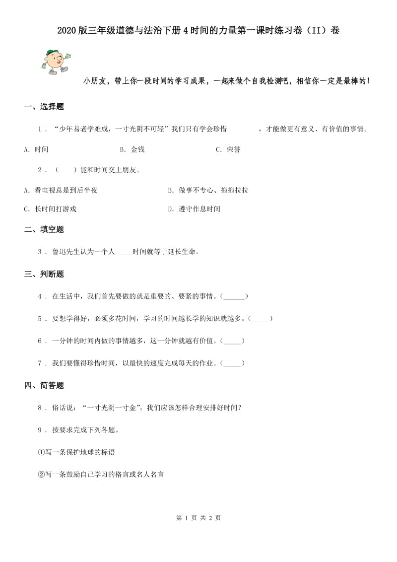 2020版三年级道德与法治下册4时间的力量第一课时练习卷（II）卷_第1页