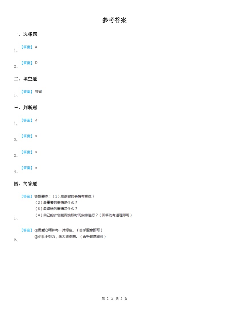 2020版三年级道德与法治下册4时间的力量第一课时练习卷（II）卷_第2页