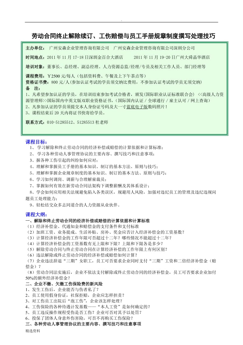 劳动合同终止解除续订、工伤赔偿与员工手册规章制度撰_第1页