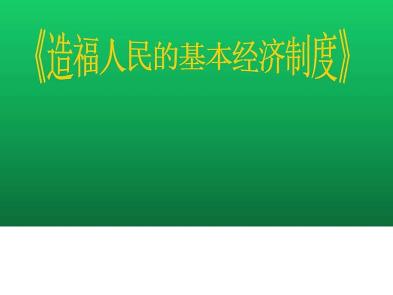 品德必修九年級(jí)第七課第一框《造福人民的經(jīng)濟(jì)制度》_第1頁