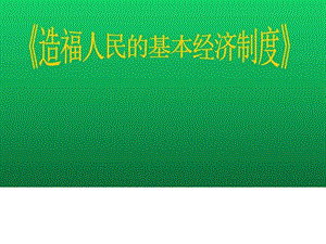 品德必修九年級(jí)第七課第一框《造福人民的經(jīng)濟(jì)制度》