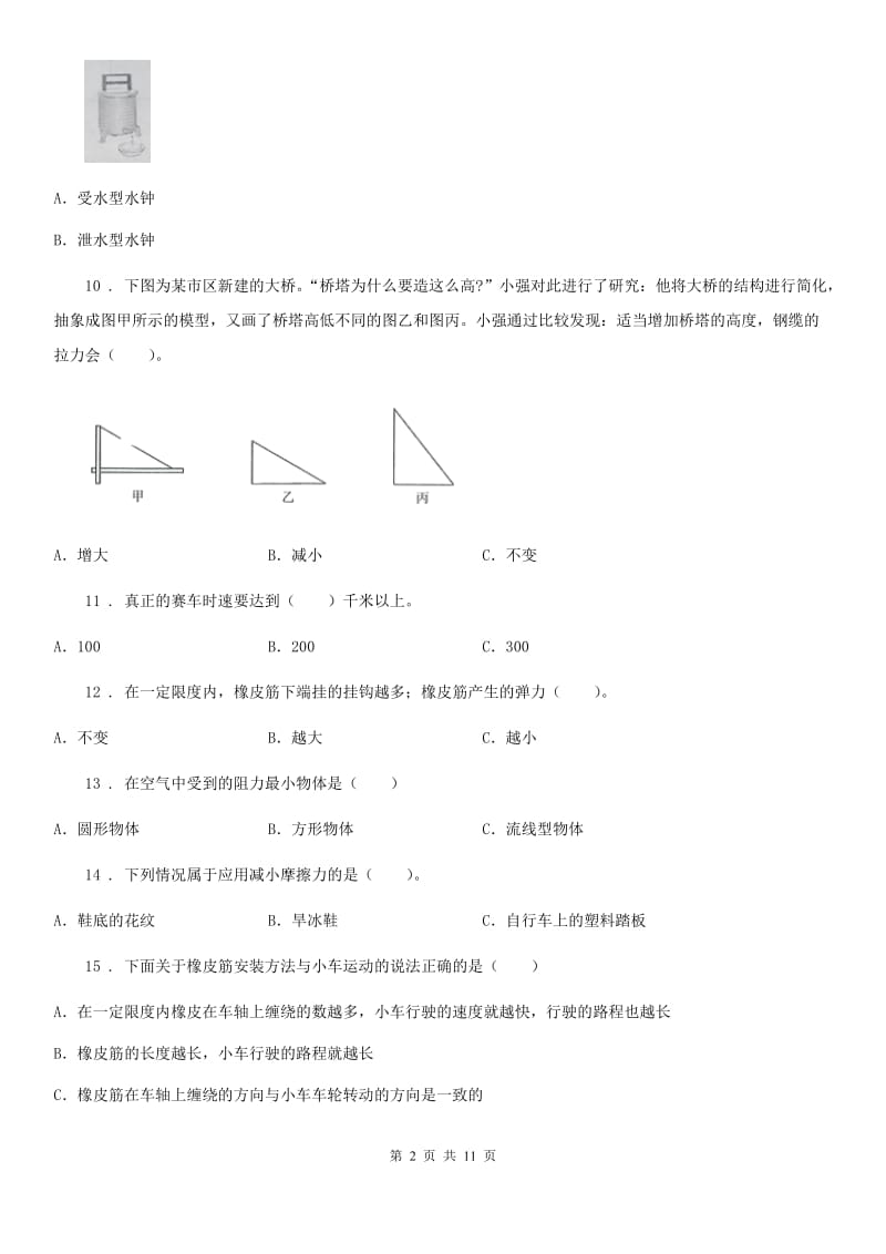 四川省科学2019-2020学年度五年级上册第四单元运动和力测试卷B卷_第2页