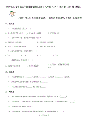 2019-2020學(xué)年度三年級(jí)道德與法治上冊(cè)9 心中的“110” 練習(xí)卷（II）卷（模擬）