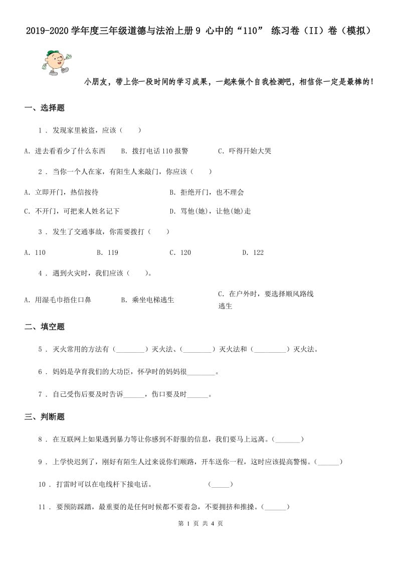 2019-2020学年度三年级道德与法治上册9 心中的“110” 练习卷（II）卷（模拟）_第1页