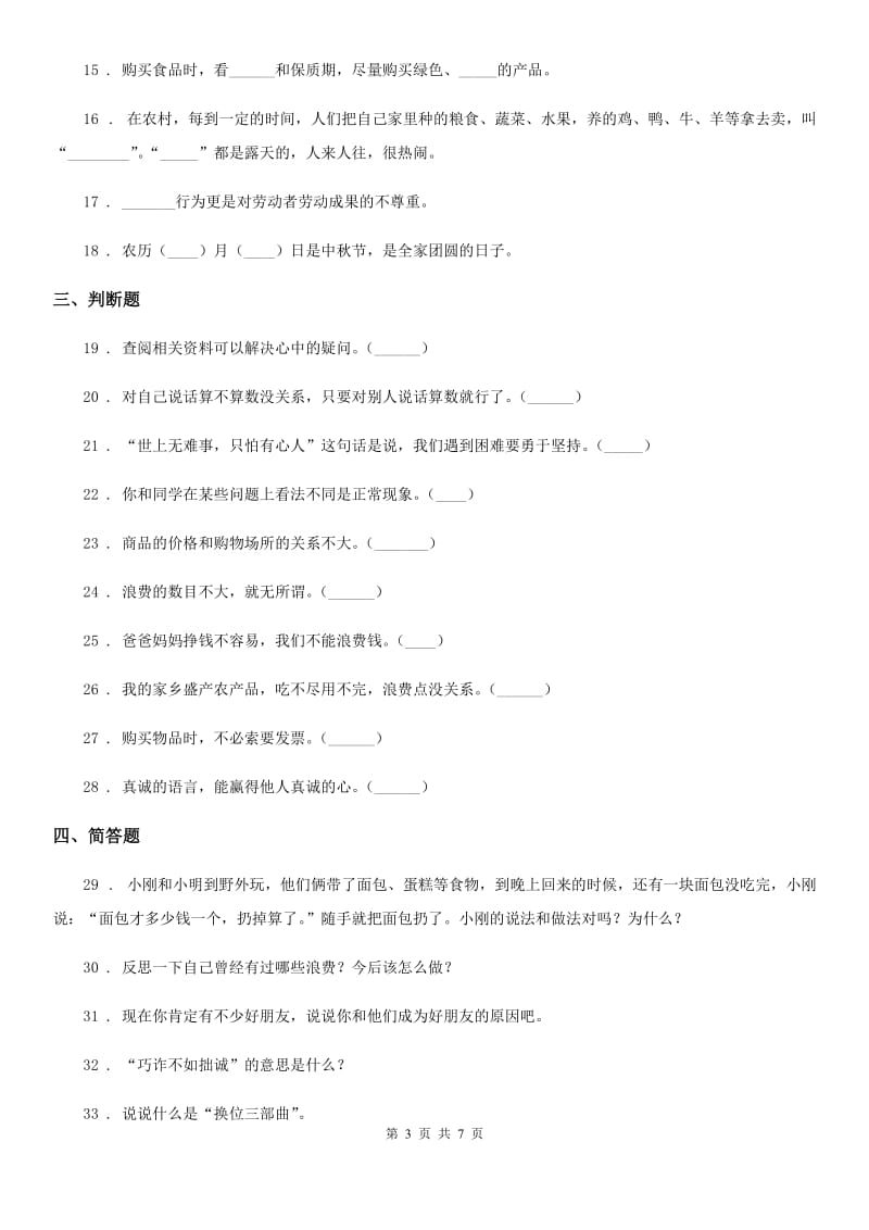 哈尔滨市四年级下册期中考试道德与法治试卷（一）_第3页