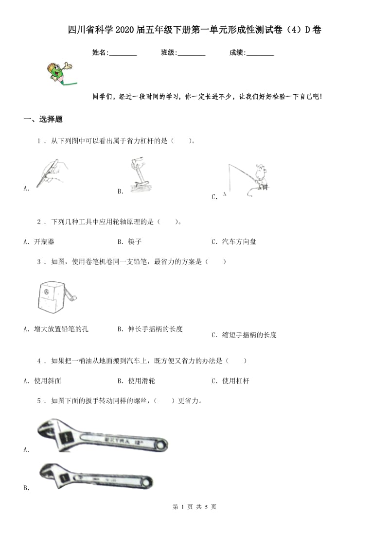 四川省科学2020届五年级下册第一单元形成性测试卷（4）D卷_第1页