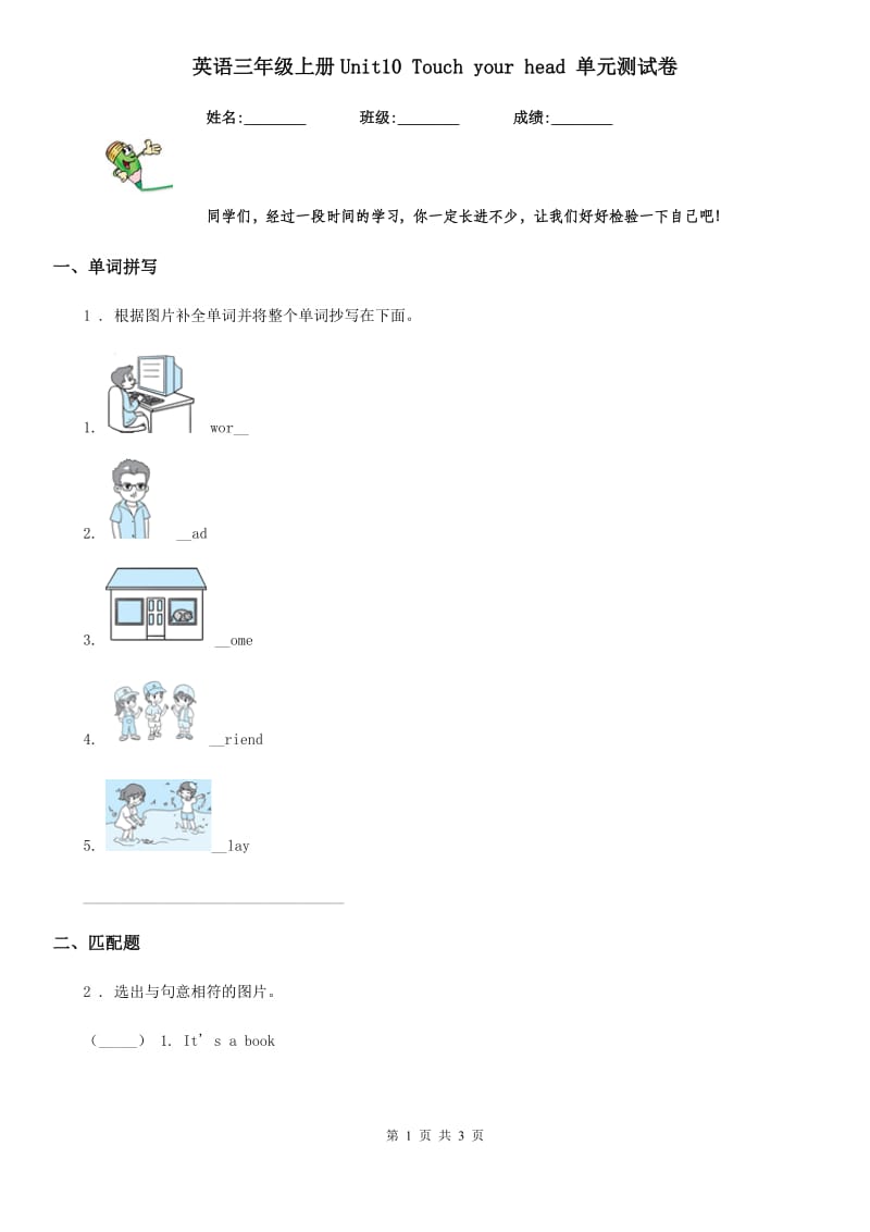 英语三年级上册Unit10 Touch your head 单元测试卷_第1页