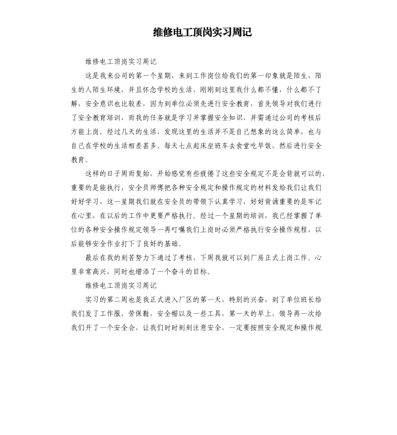 维修电工顶岗实习周记 .docx_第1页