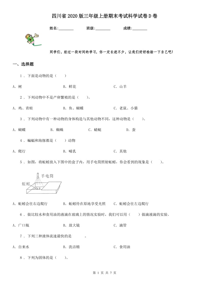 四川省2020版三年级上册期末考试科学试卷D卷（练习）_第1页