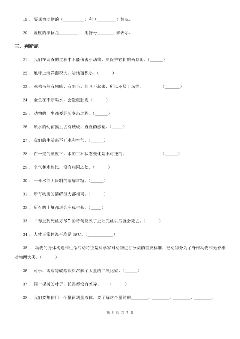 四川省2020版三年级上册期末考试科学试卷D卷（练习）_第3页