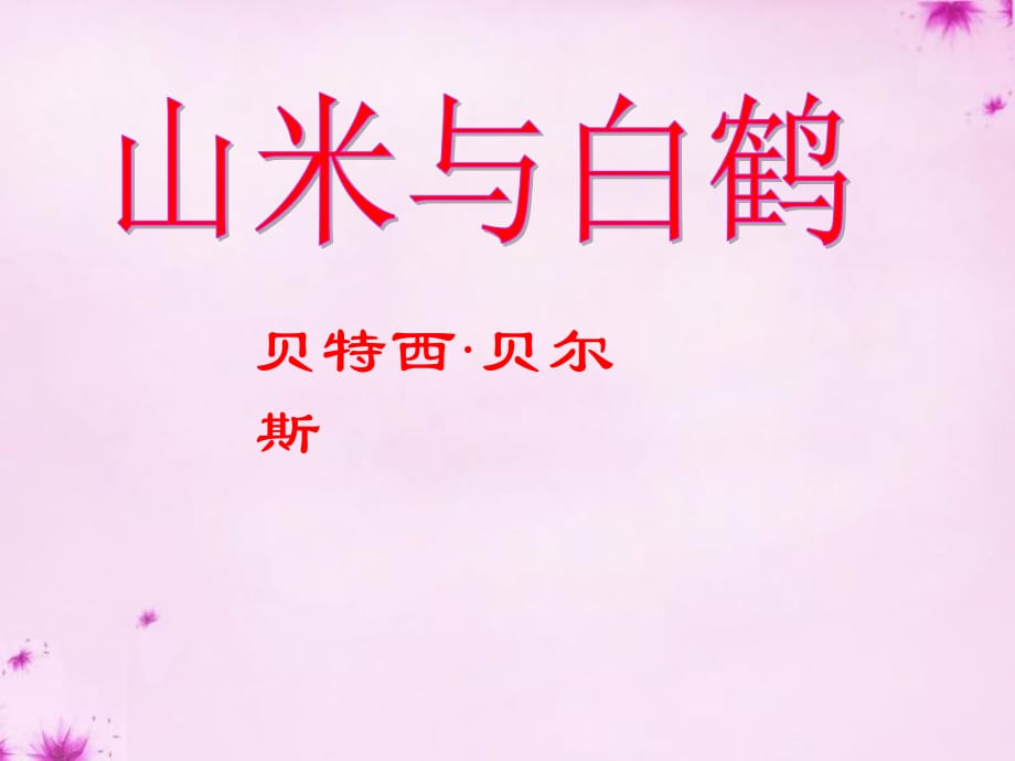 2015-2015八年級語文上冊16《山米與白鶴》說課課件語文版_第1頁