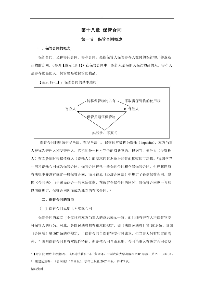 第十八章保管合同修改稿_第1页