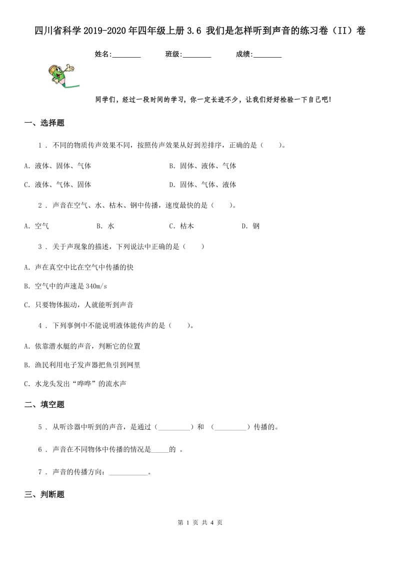 四川省科学2019-2020年四年级上册3.6 我们是怎样听到声音的练习卷（II）卷_第1页