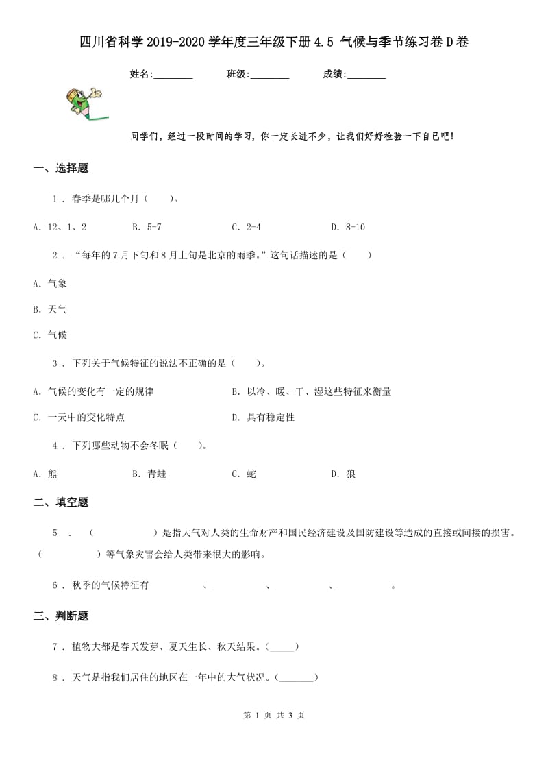 四川省科学2019-2020学年度三年级下册4.5 气候与季节练习卷D卷_第1页