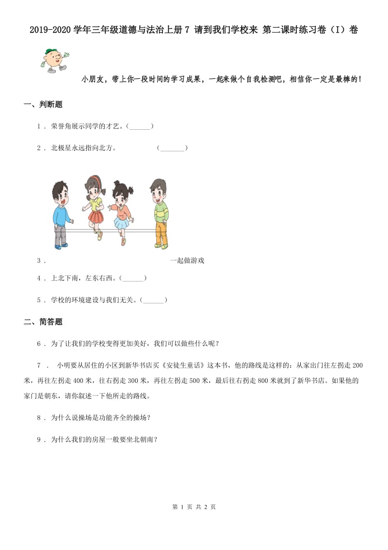 2019-2020学年三年级道德与法治上册7 请到我们学校来 第二课时练习卷（I）卷_第1页