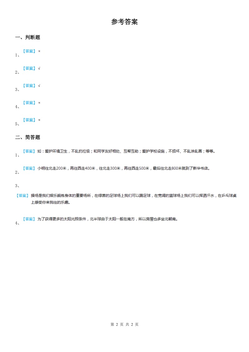 2019-2020学年三年级道德与法治上册7 请到我们学校来 第二课时练习卷（I）卷_第2页