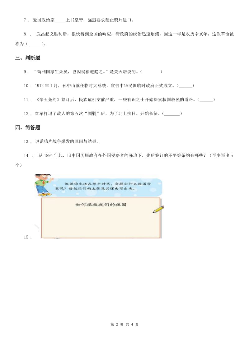 2020年五年级道德与法治下册8 推翻帝制 民族觉醒练习卷D卷_第2页