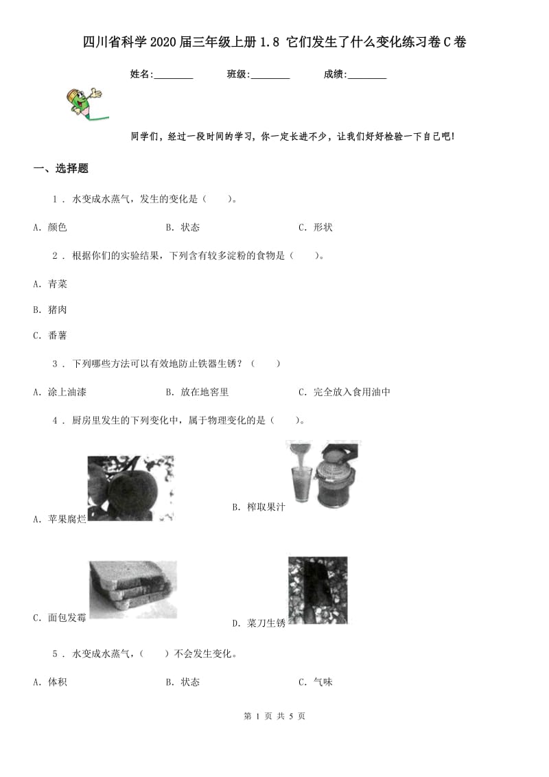 四川省科学2020届三年级上册1.8 它们发生了什么变化练习卷C卷（模拟）_第1页