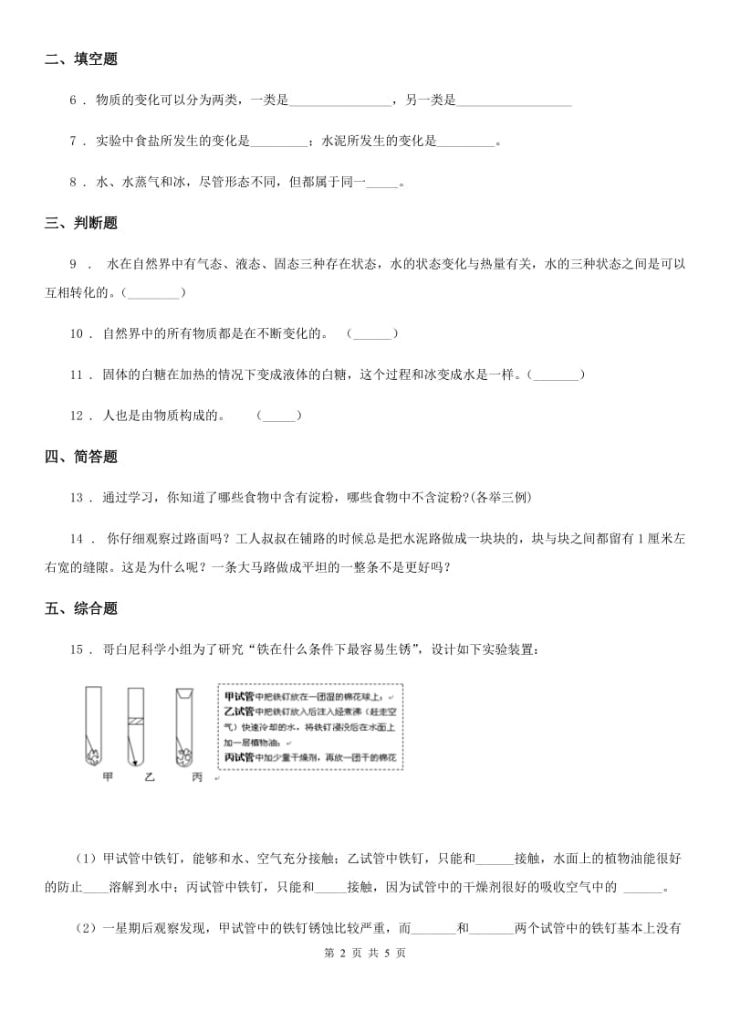 四川省科学2020届三年级上册1.8 它们发生了什么变化练习卷C卷（模拟）_第2页