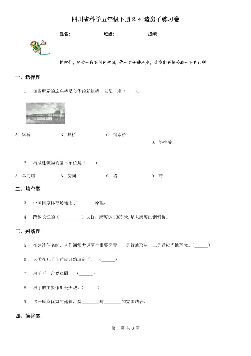 四川省科学五年级下册2.4 造房子练习卷_第1页